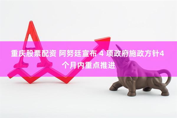 重庆股票配资 阿努廷宣布 4 项政府施政方针4 个月内重点推进